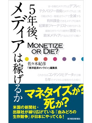 cover image of ５年後、メディアは稼げるか?―ＭОＮＥТＩＺＥ　ОＲ　ＤＩＥ　?